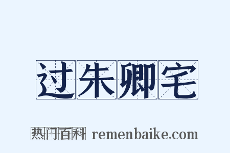 过朱卿宅是什么意思的图片